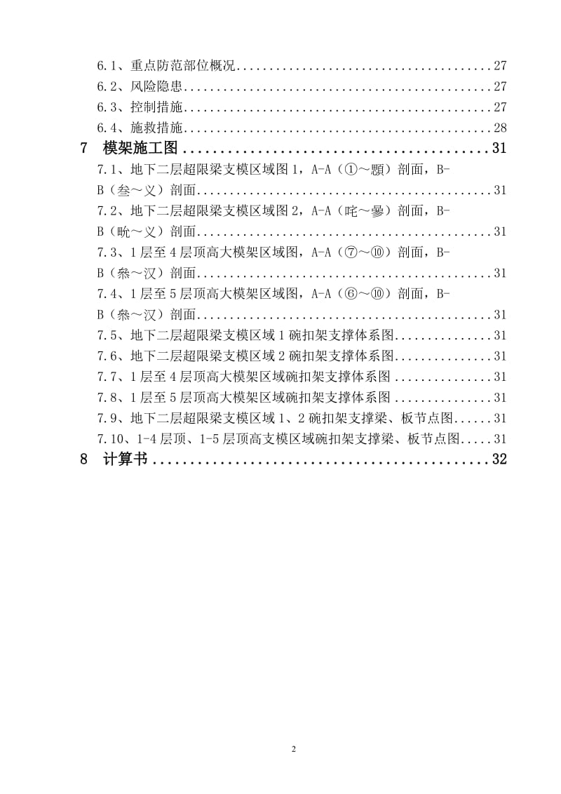 北京大学环境科学大楼工程高大模架安全专项施工方案.doc_第3页