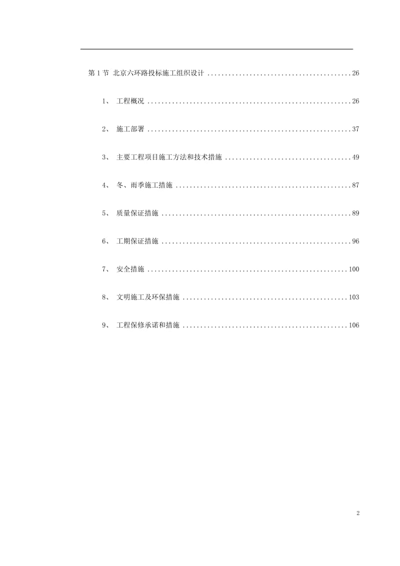 北京六环路投标施工组织设计(同名2852).doc_第2页