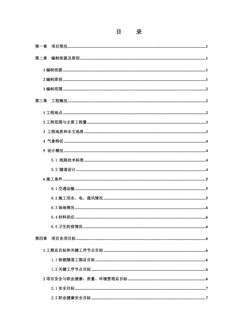 wi徐关墩隧道施工组织设计(改稿).doc_第1页