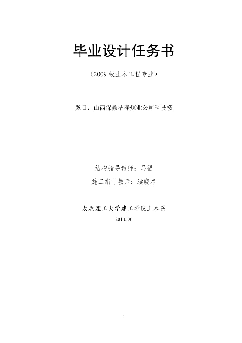 保鑫洁净煤业公司科技楼主体八层局部九层框架结构计算.doc_第1页