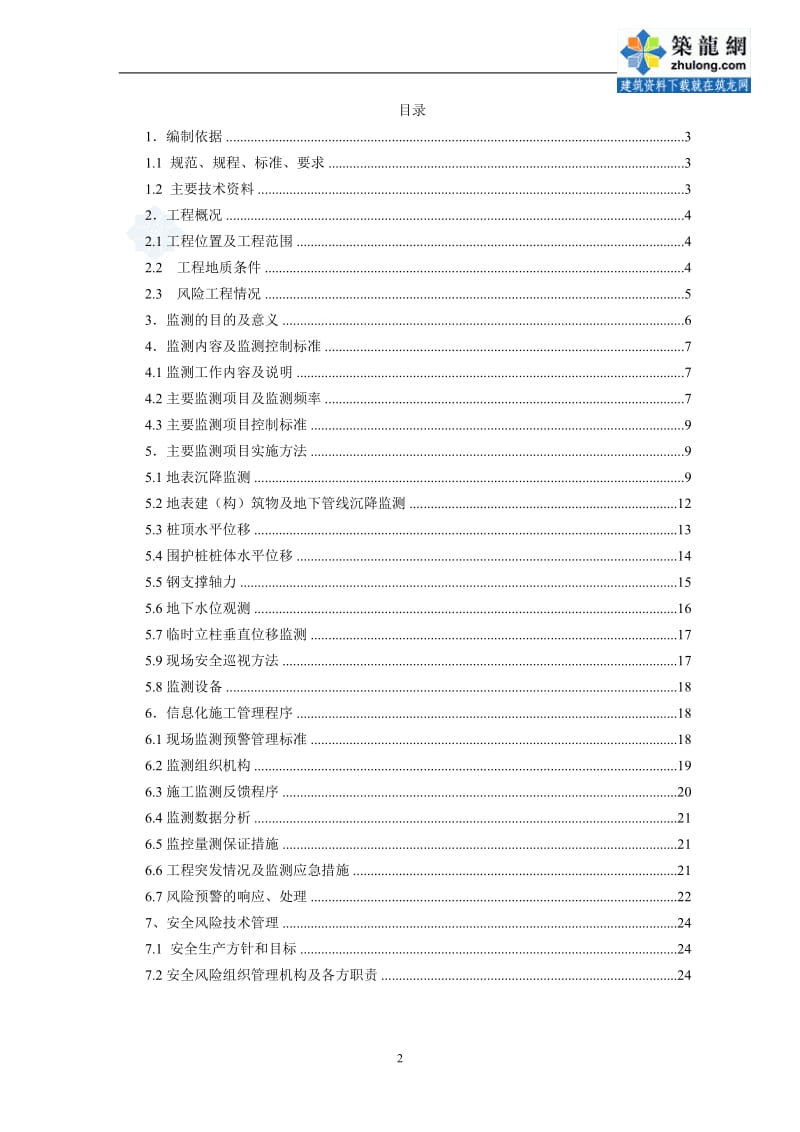 北京地铁八号线某明挖区间监控量测专项方案_secret.doc_第2页