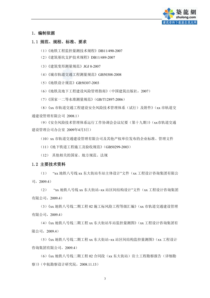 北京地铁八号线某明挖区间监控量测专项方案_secret.doc_第3页