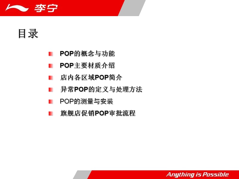 李宁常规POP管理分享.ppt_第2页