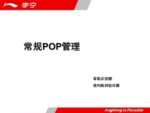 李宁常规POP管理分享.ppt
