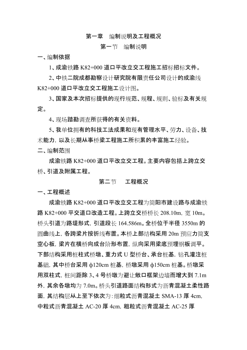 z成渝铁路82 000道口平改立交说工程施工组织设计.doc_第2页