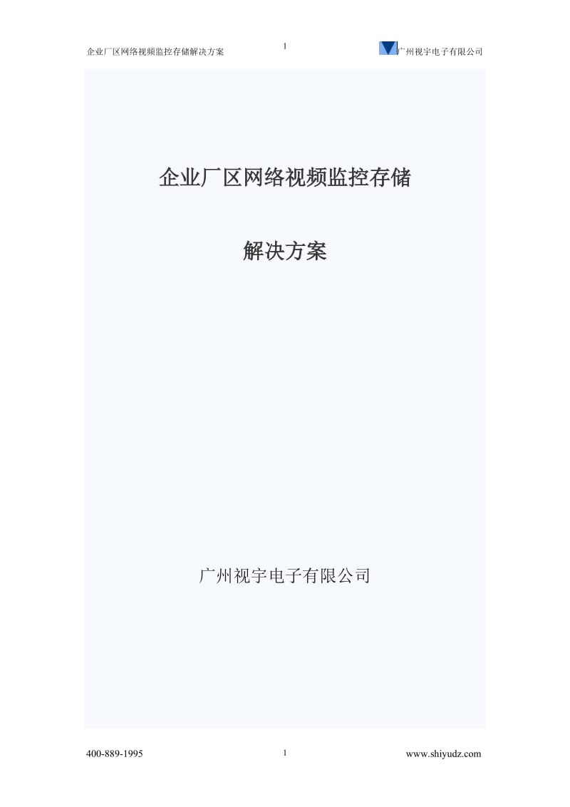 企业厂区网络视频监点控存储解决方案(广州视宇电子有限公司).doc_第1页