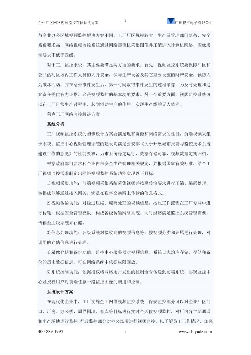 企业厂区网络视频监点控存储解决方案(广州视宇电子有限公司).doc_第2页