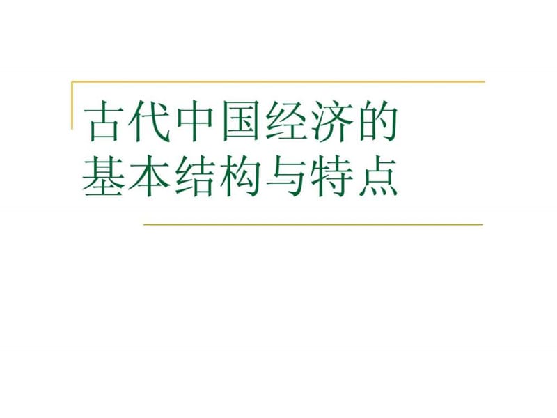 历史第一单元《古代中国经济的基本结构与特点》复习课....ppt.ppt_第2页