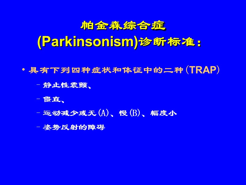 帕金森病的综合诊断(PPT+46页)(1).ppt_第2页