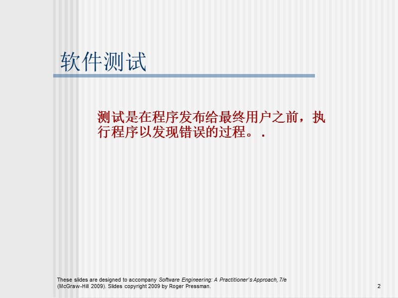 《软件工程-实践者的研究方法》chapter_14_cn_软件测试策略.ppt_第2页