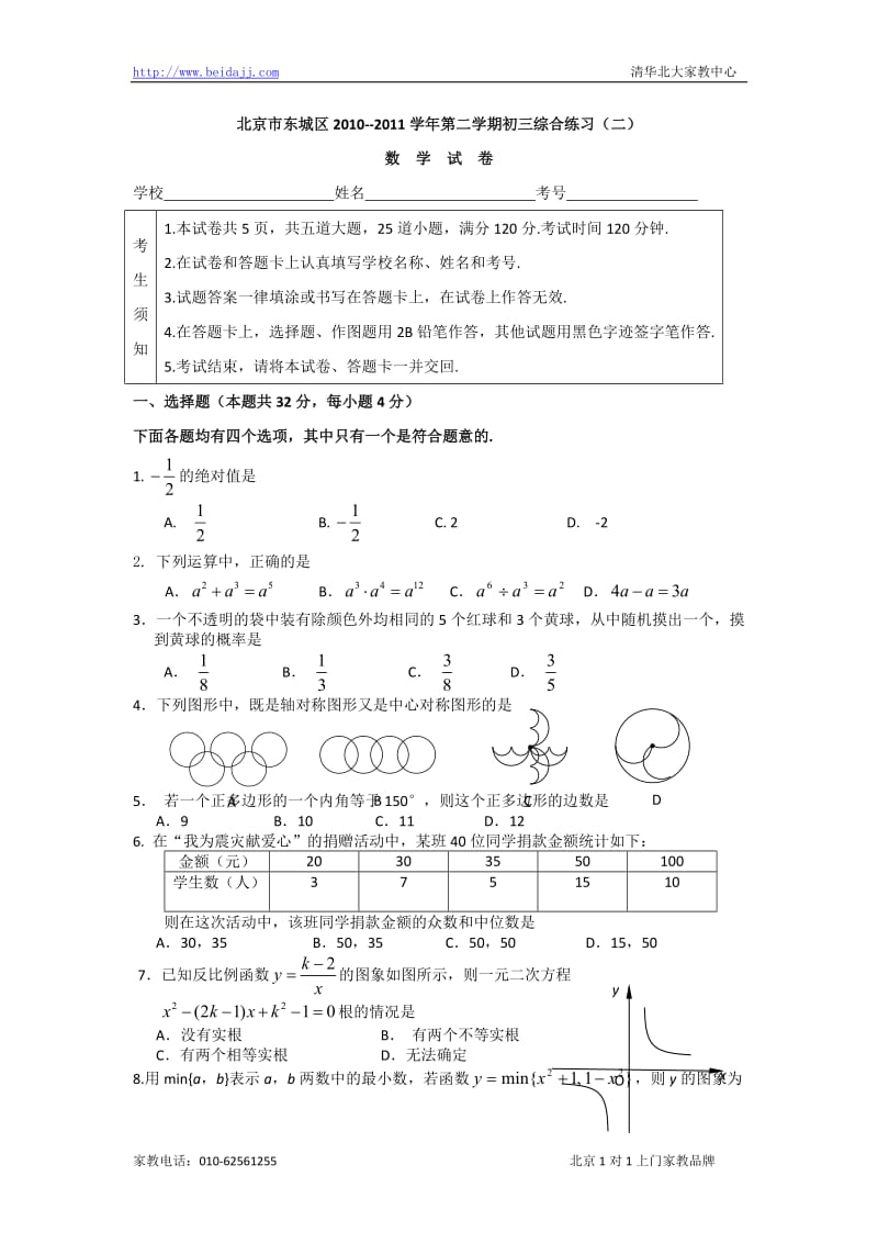 北京东城初三二模数学试题.doc_第1页