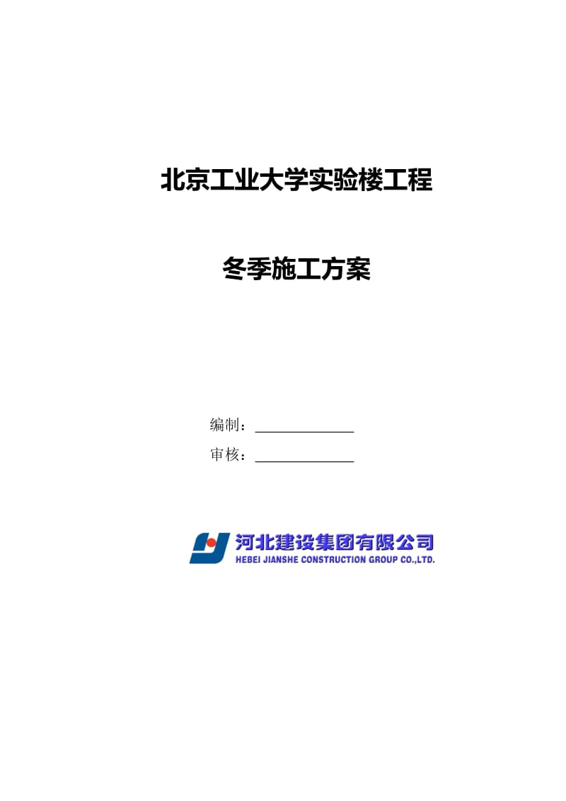 北京工业大学冬季施工方案.doc_第1页