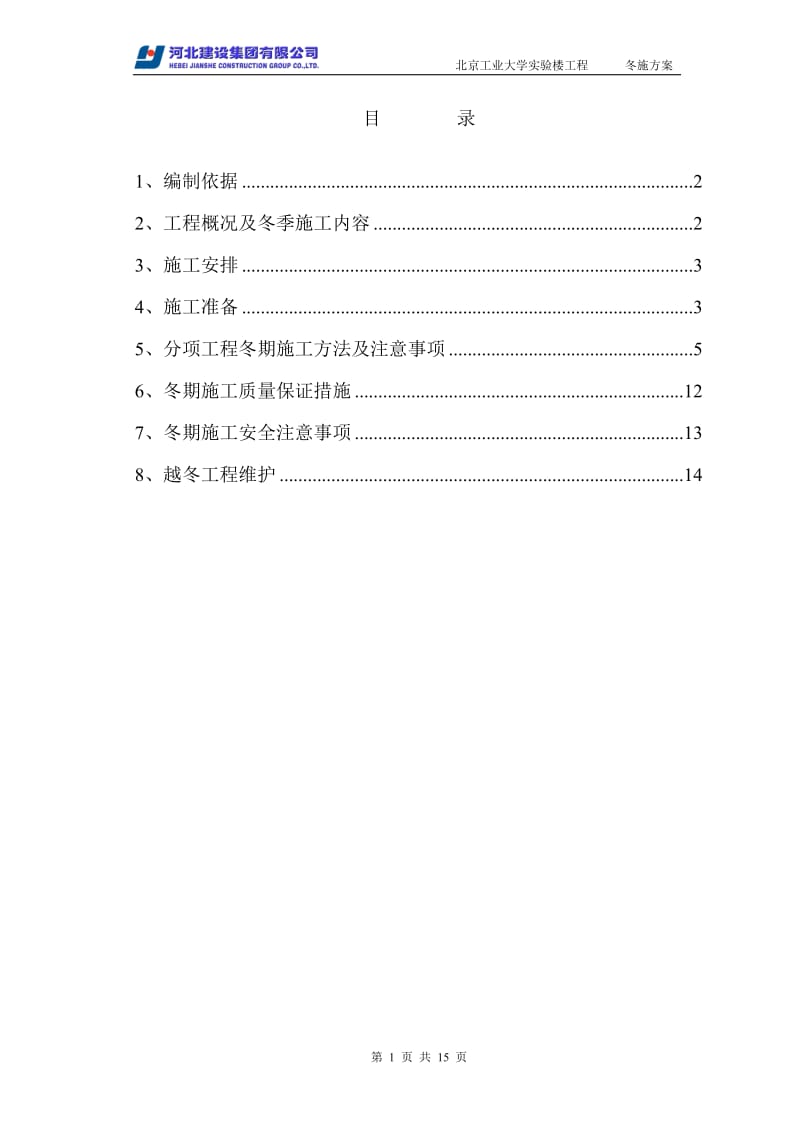 北京工业大学冬季施工方案.doc_第2页