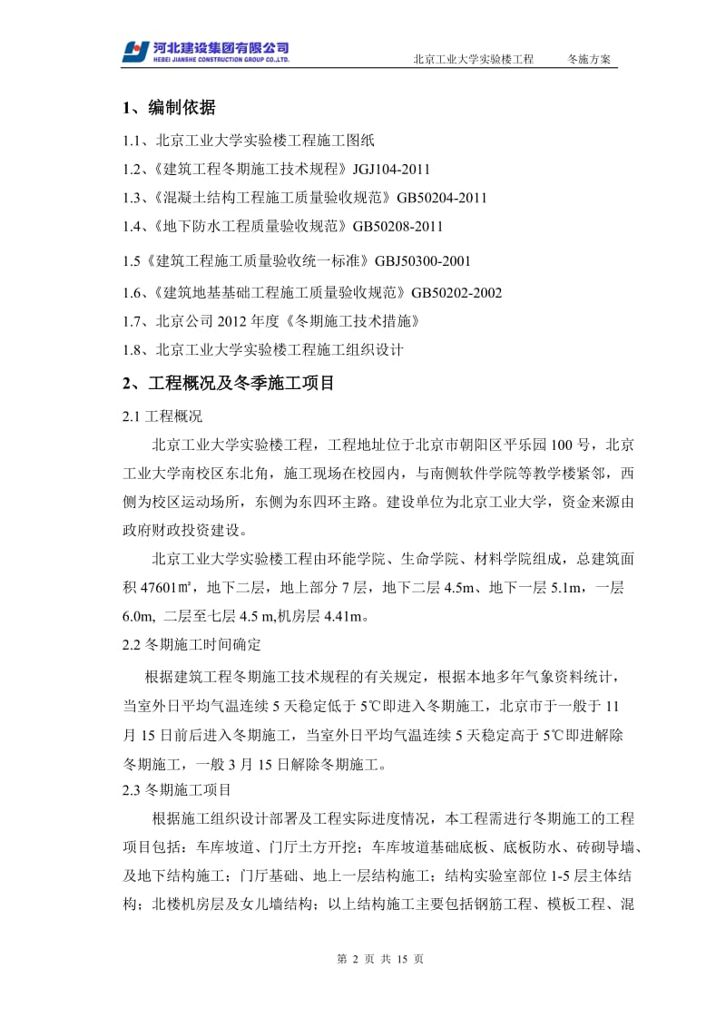 北京工业大学冬季施工方案.doc_第3页