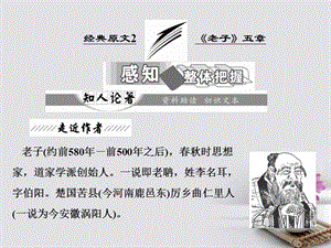 2017-2018学年高中语文 第二单元 经典原文2《老子》五章课件 新人教版选修《中国文化经典研读》.ppt