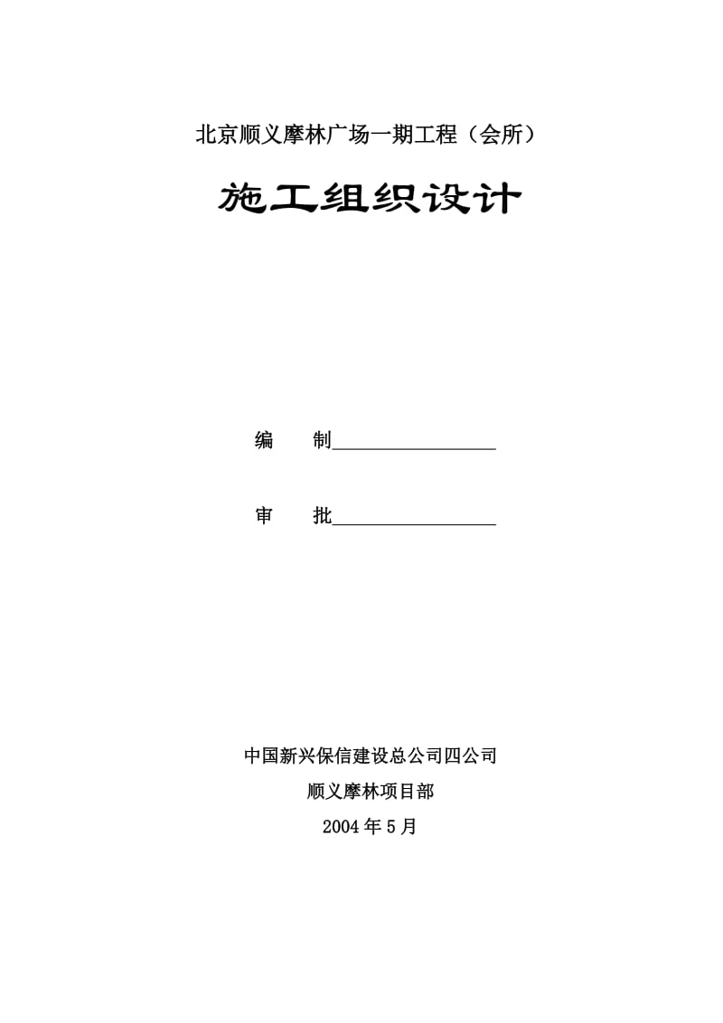北京某广场施工组织设计.doc_第1页