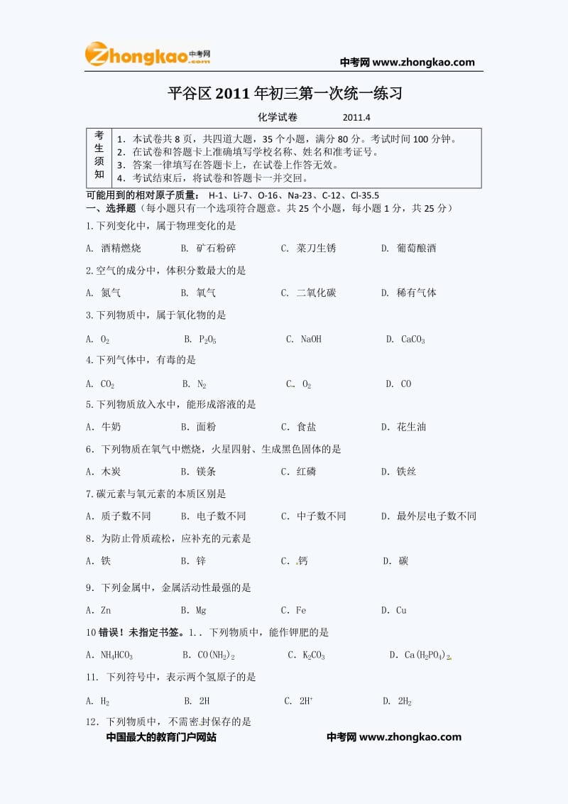 北京平谷初三一模化学试题目.doc_第1页