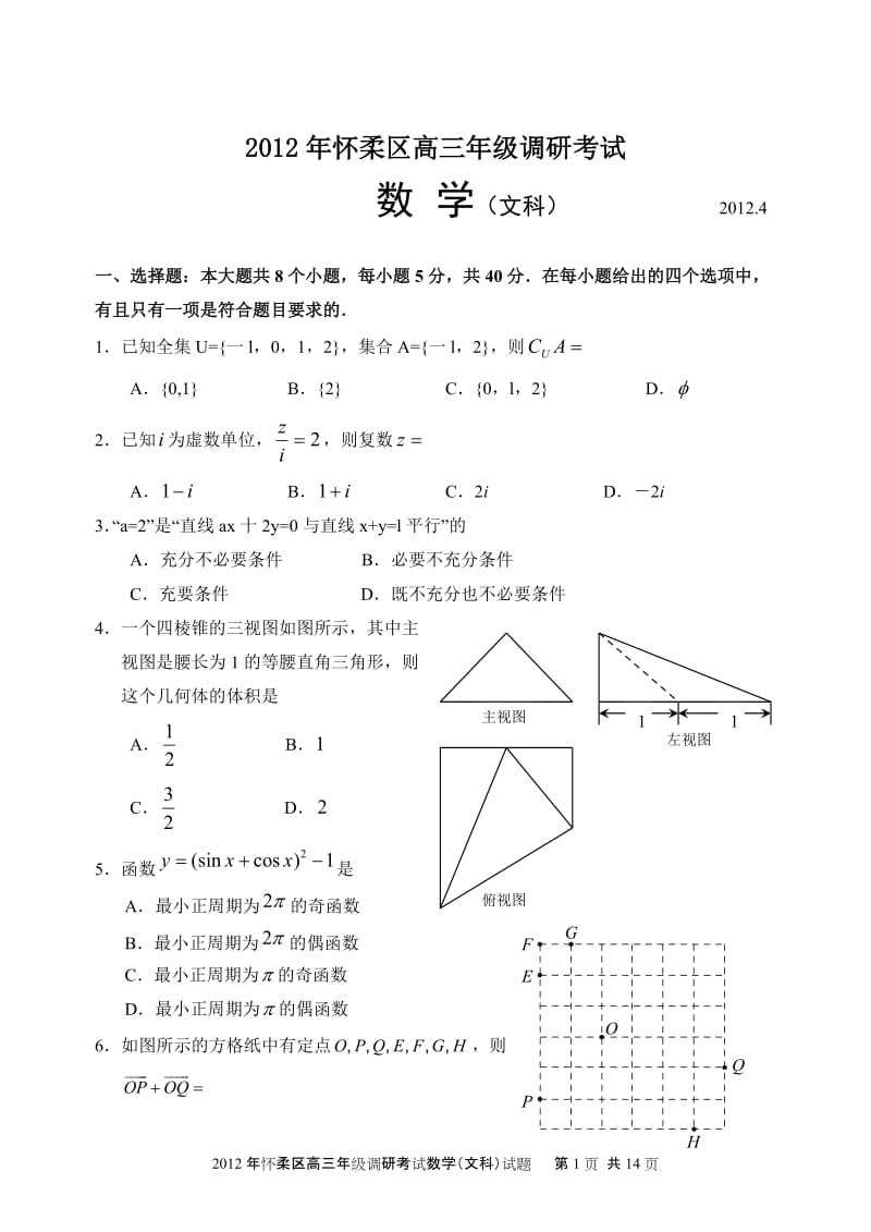 北京怀柔高三二模数学文试卷及答案4.doc_第1页