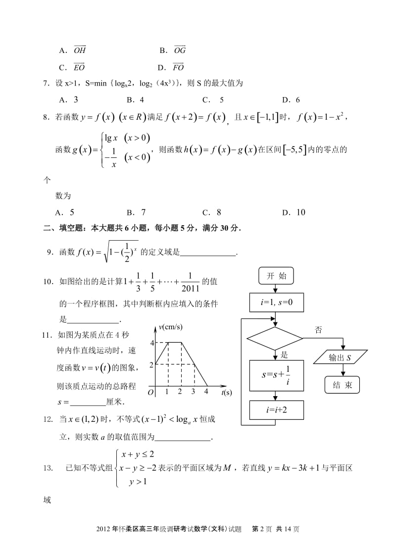 北京怀柔高三二模数学文试卷及答案4.doc_第2页