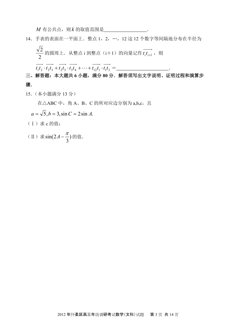 北京怀柔高三二模数学文试卷及答案4.doc_第3页