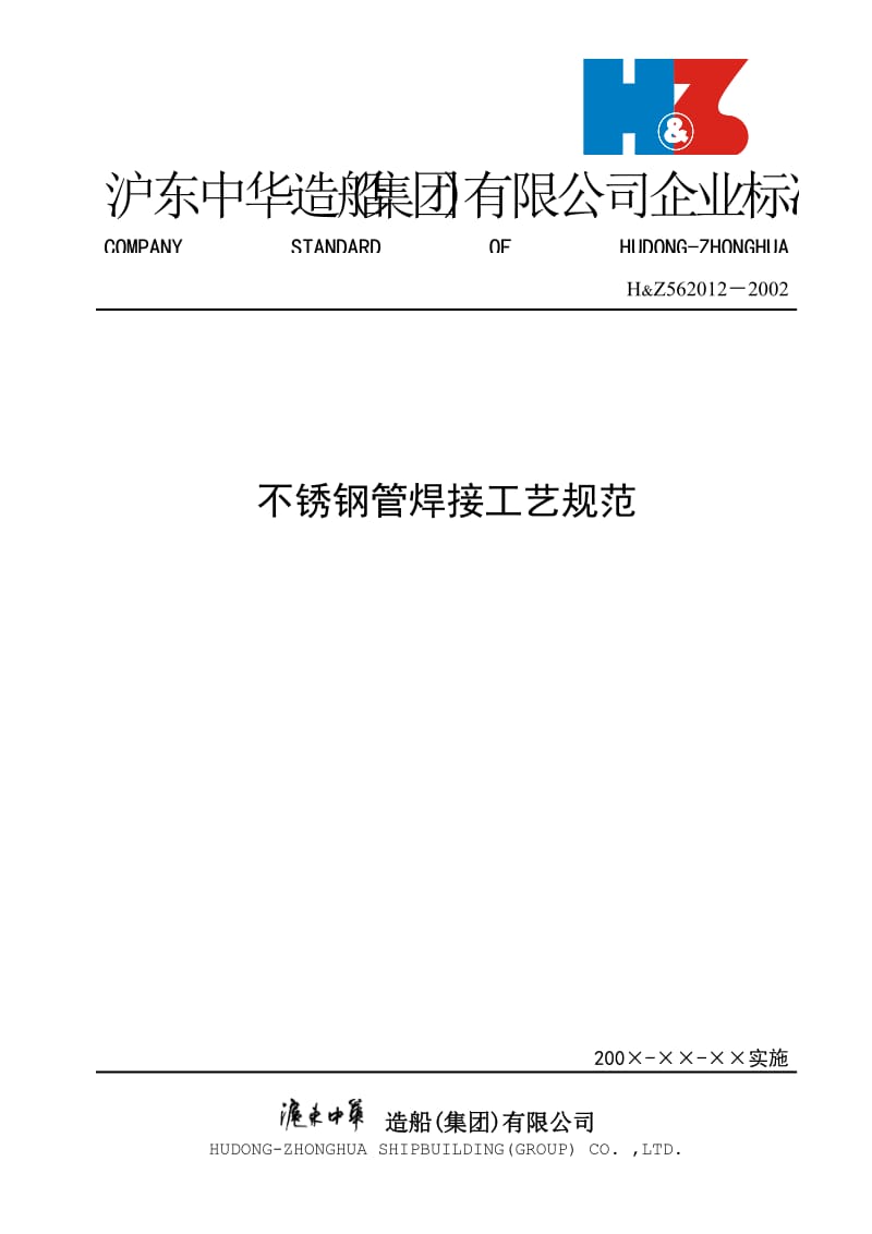 不锈钢管焊接工艺规范【优质】.doc_第1页
