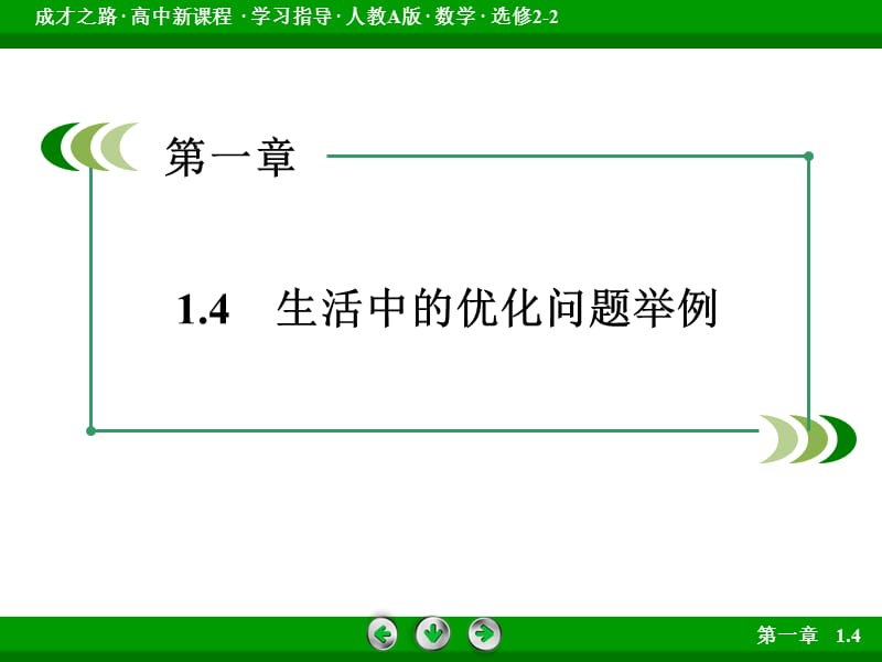 2015-2016高中数学人教A版选修2-2课件—1.4《生活中的优化问题举例》.ppt_第3页