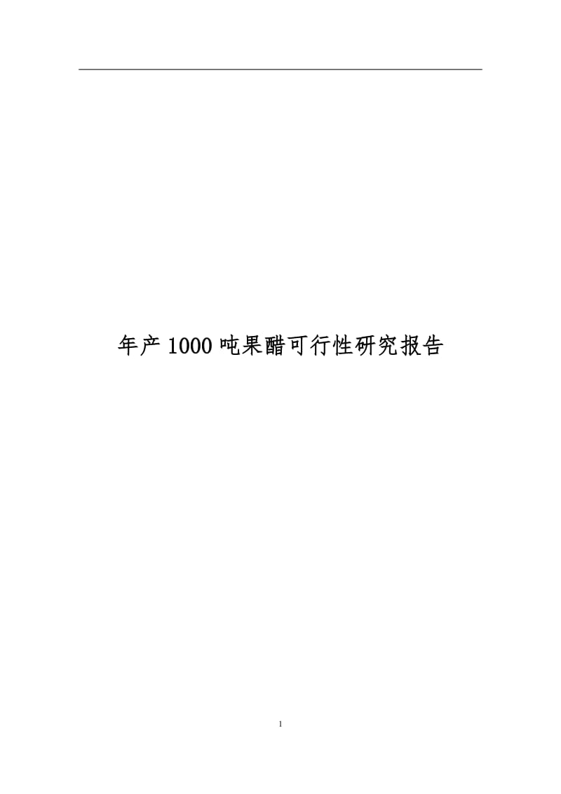 产1000吨果醋可研报告.doc_第1页