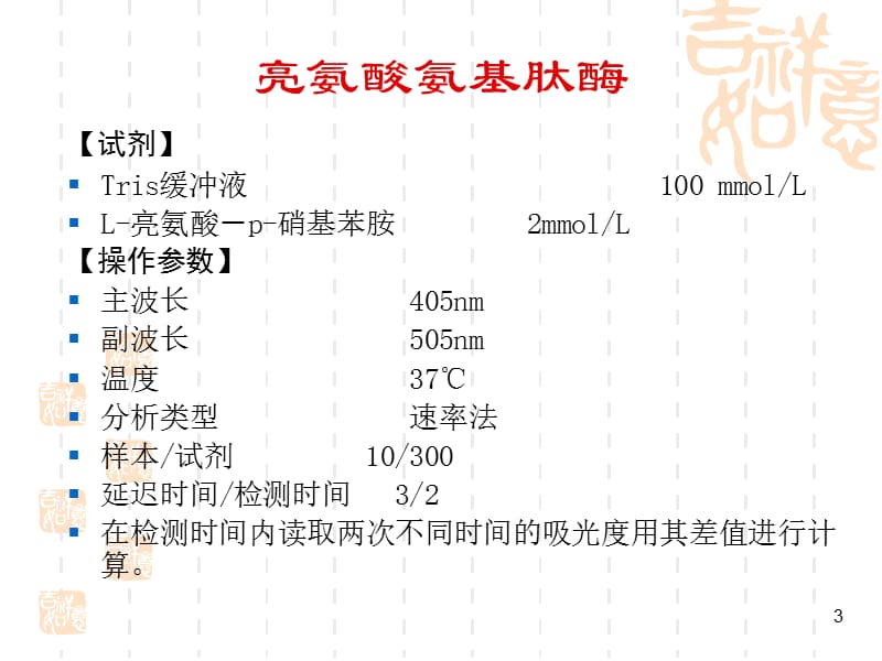 亮氨酸氨基肽酶检测.ppt_第3页