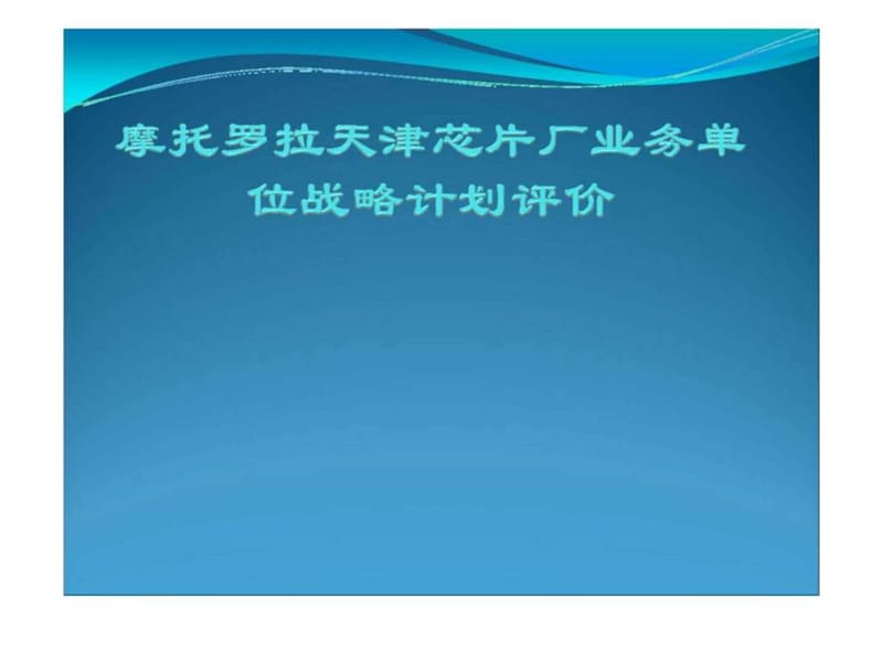 摩托罗拉天津芯片厂业务单位战略计划评价.ppt_第1页