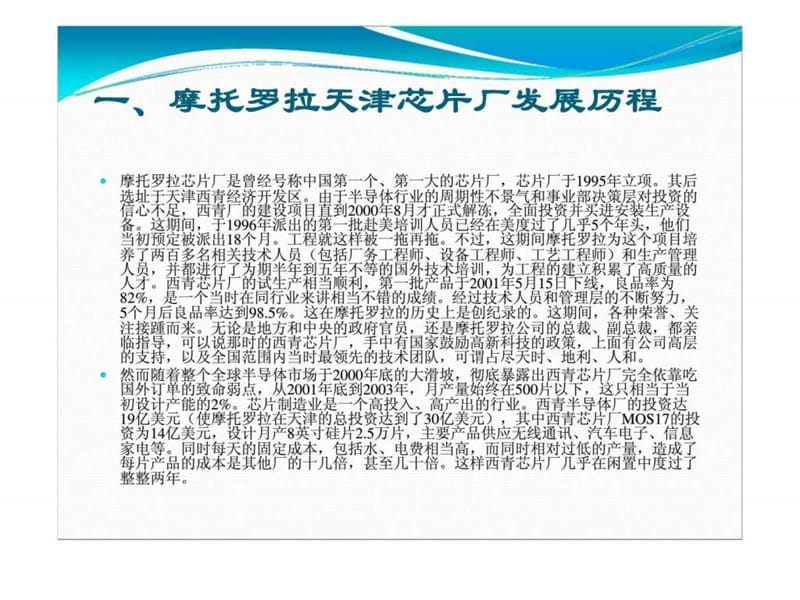 摩托罗拉天津芯片厂业务单位战略计划评价.ppt_第2页