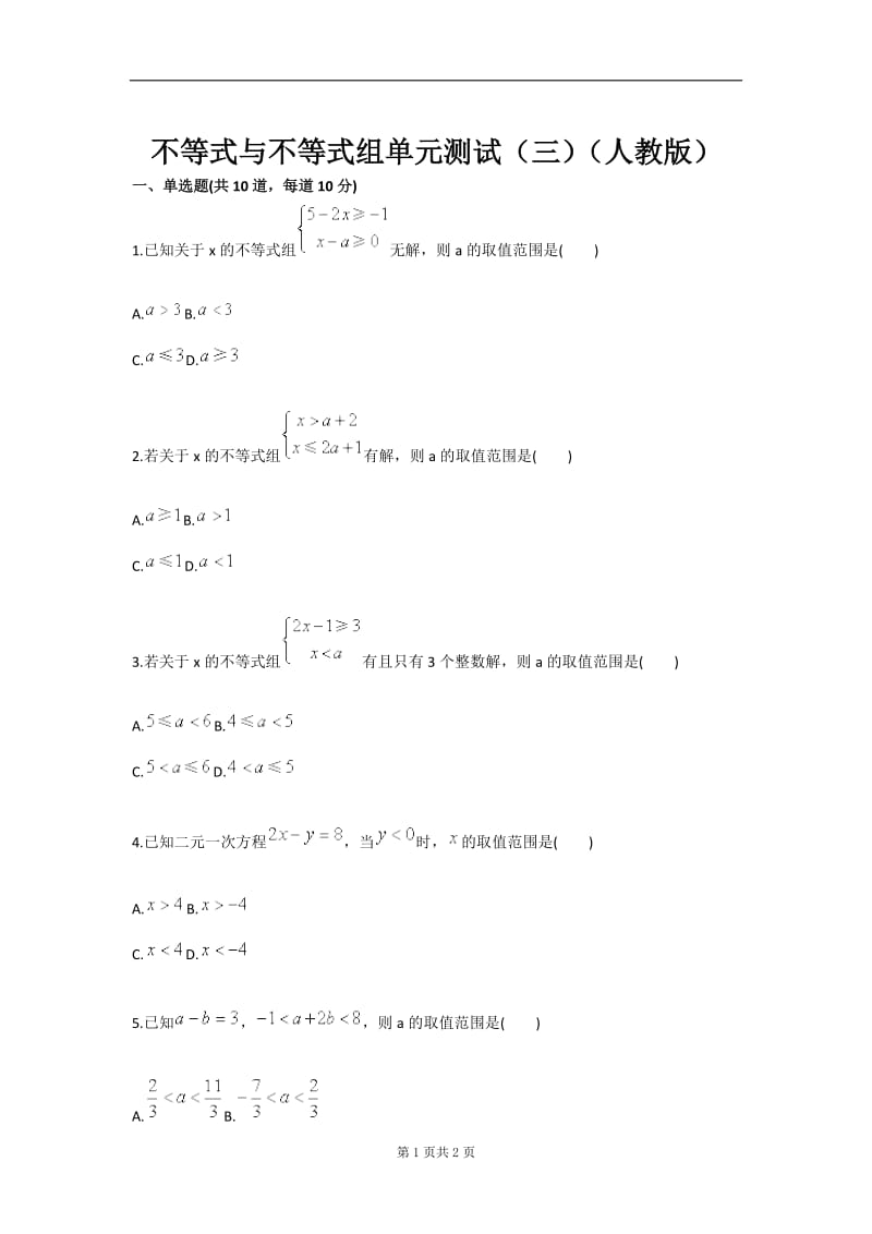不等式与不等式组单元测试（三）（人教版）.doc_第1页