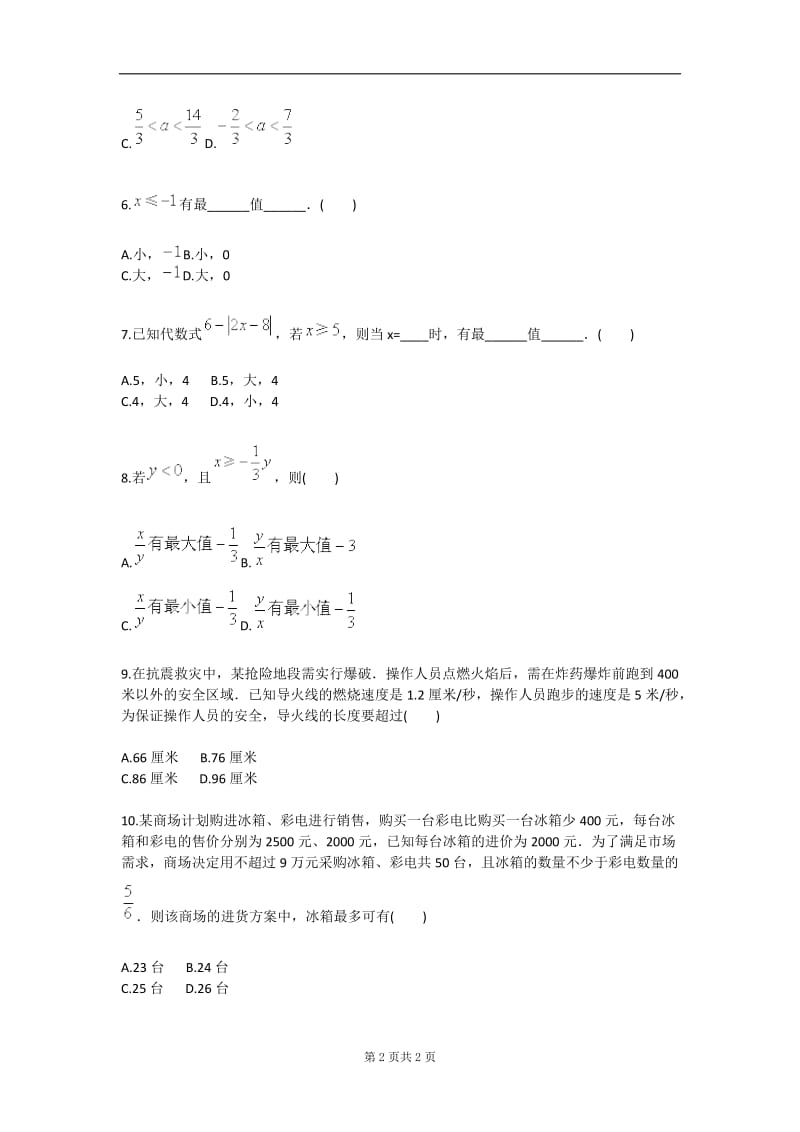 不等式与不等式组单元测试（三）（人教版）.doc_第2页