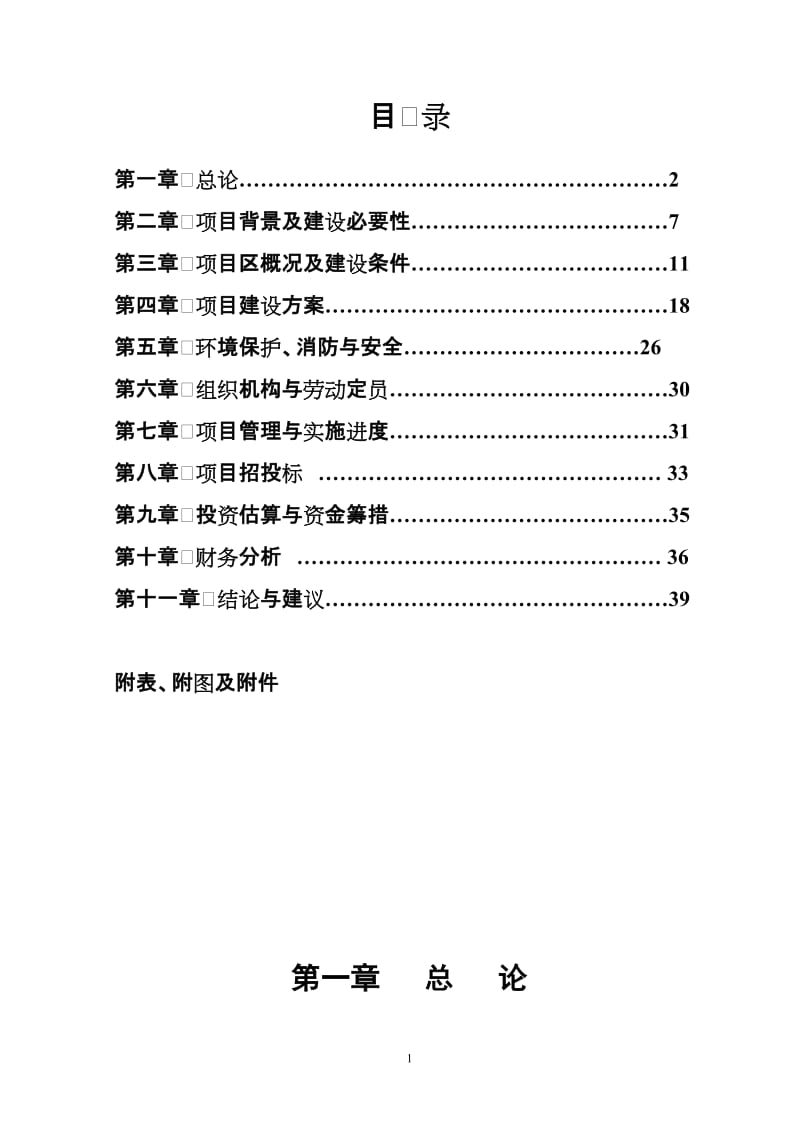 北京某高档幼儿园项目可行研究报告.doc_第2页