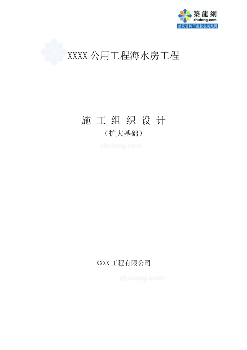 [辽宁]海水泵房基础工程但施工组织设计(碎石桩 沉箱).doc_第1页