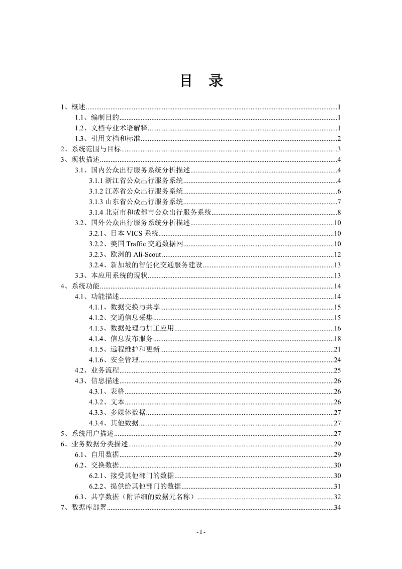 XXX省交通公众出行服务管理系官统初步设计方案.doc_第2页