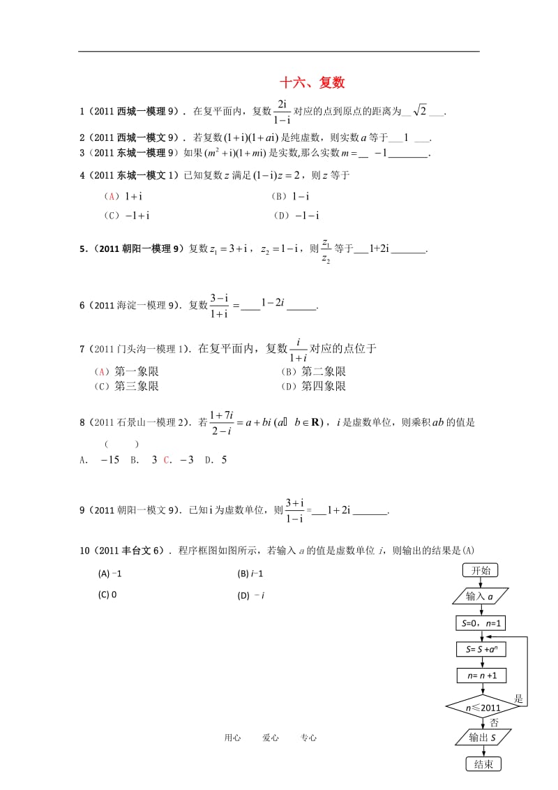 北京市各区高三数学一模试题复数分类解析.doc_第1页
