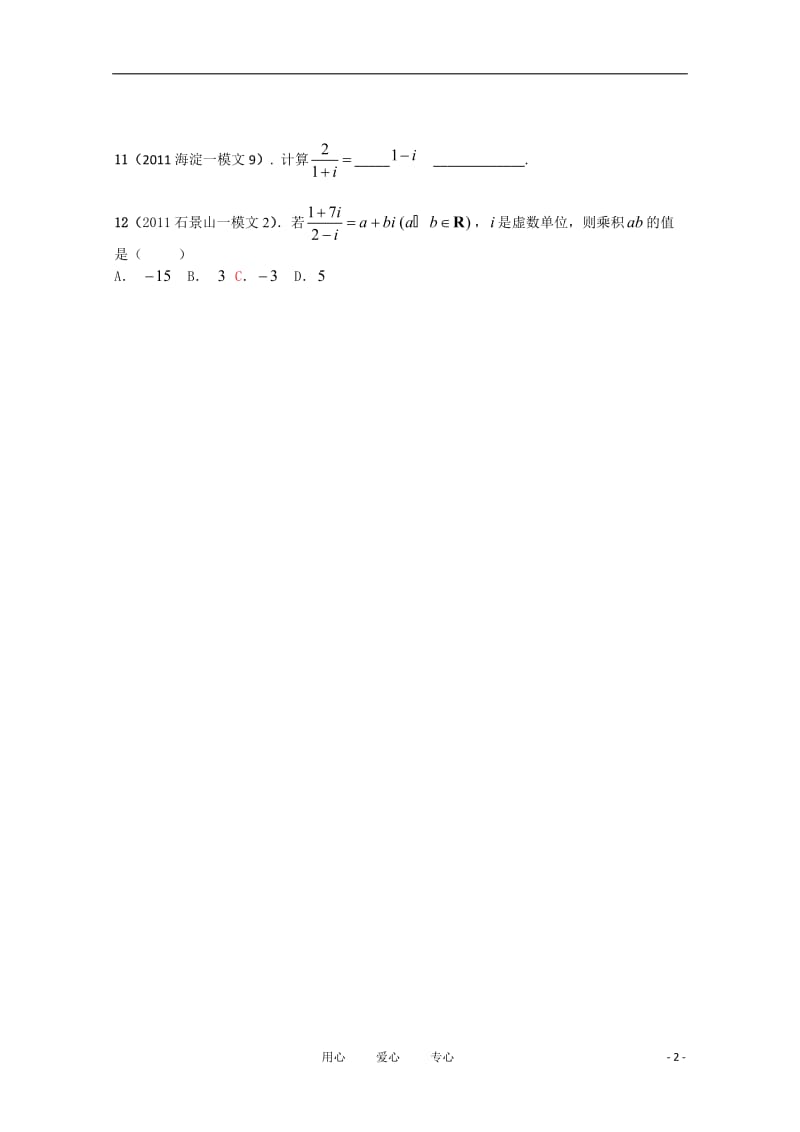 北京市各区高三数学一模试题复数分类解析.doc_第2页