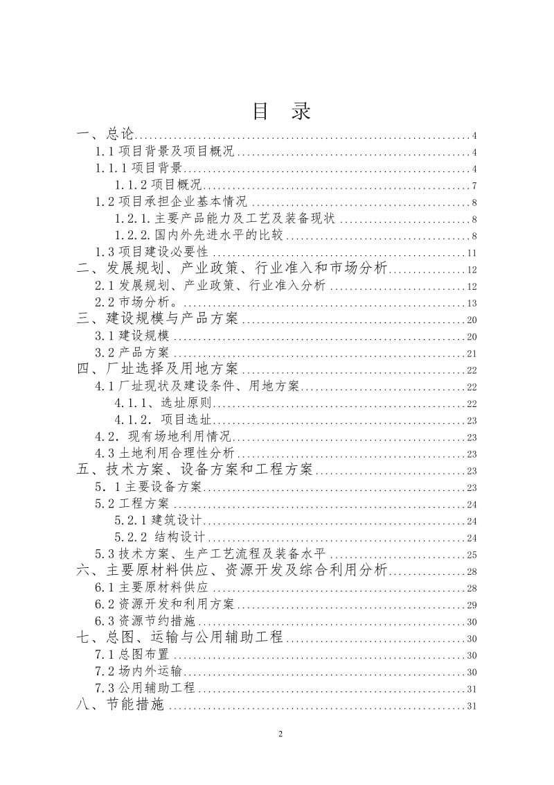 产3万吨速冻食品生产线项目资金申请报告.doc_第2页