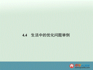 2013广东高一数学课件：3.4 生活中的优化问题举例 》 （新人教A版选修1-1）.ppt