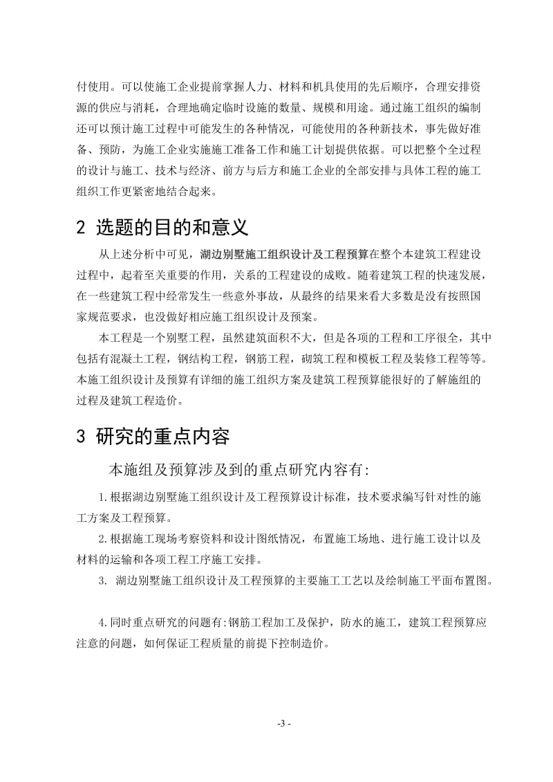 北京别墅施工组织设计含工程预算毕业设计secret.doc_第3页