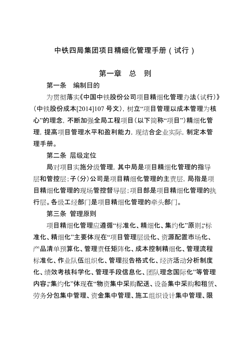 中铁四局中集团工程项目精细化管理手册(修订稿).doc_第1页