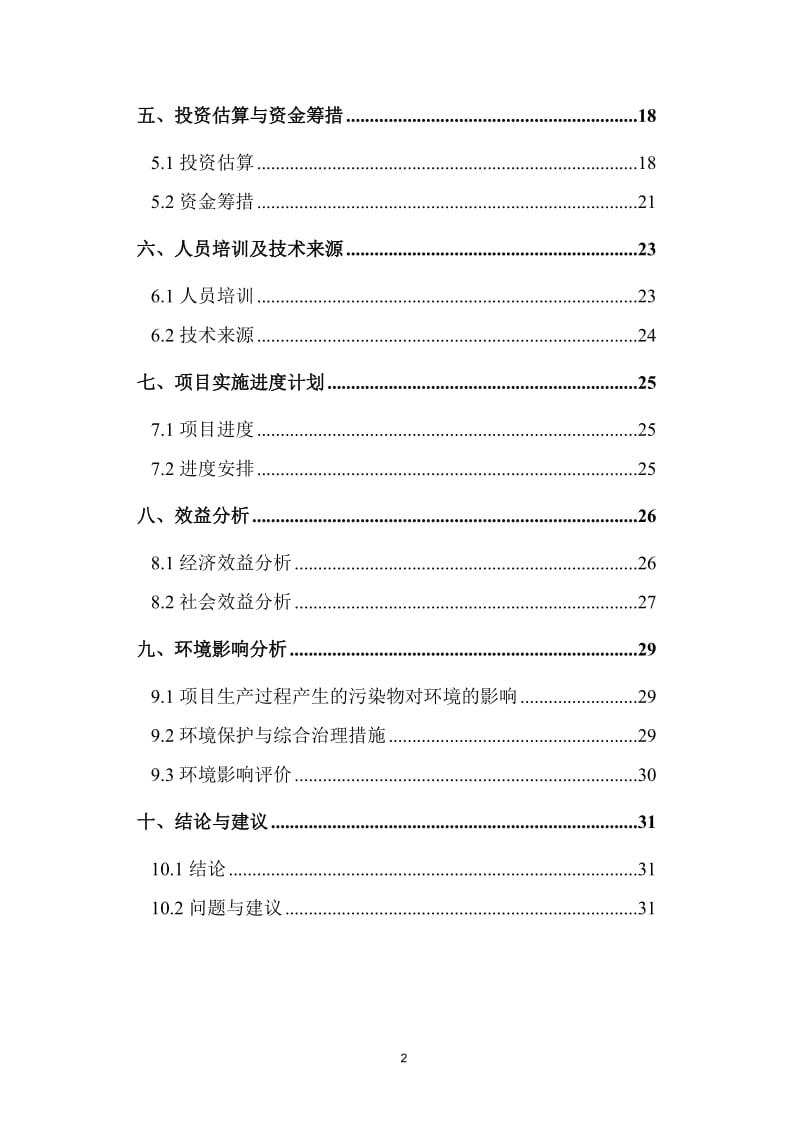 产360吨绿茶软糕技术改造项目可行性研究报告.doc_第3页