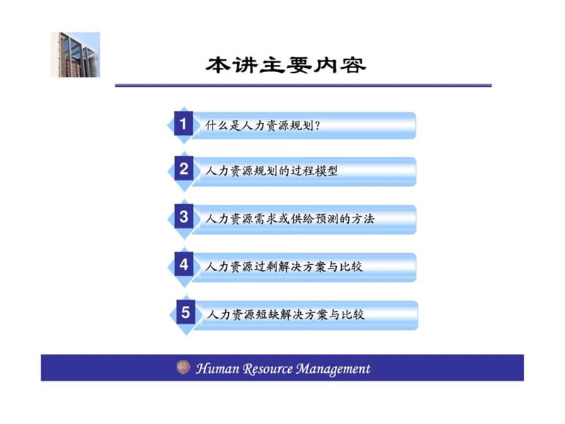 南开大学人力资源管理课件-04章.ppt_第1页