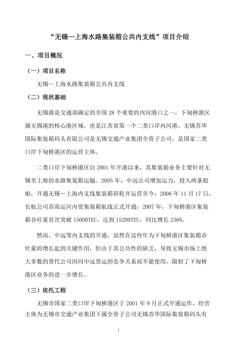 “无锡—上海水路集装箱公共内支线”项目介绍.doc_第1页