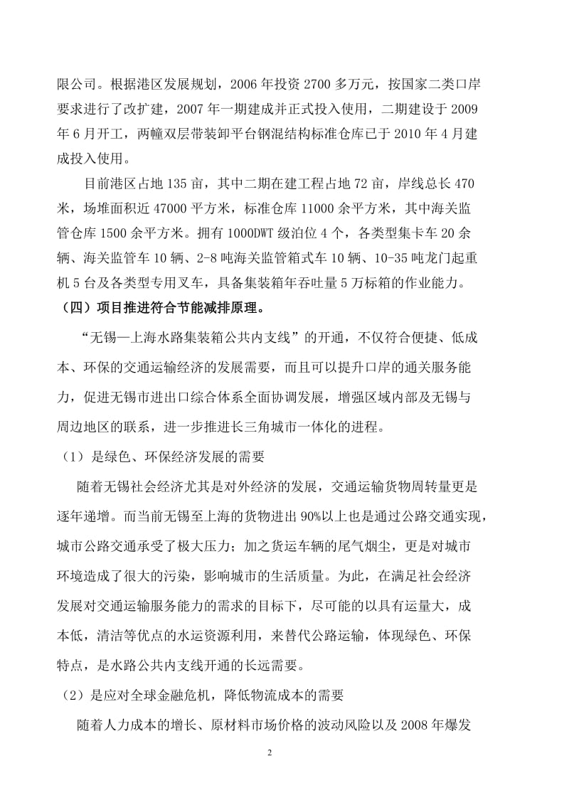 “无锡—上海水路集装箱公共内支线”项目介绍.doc_第2页