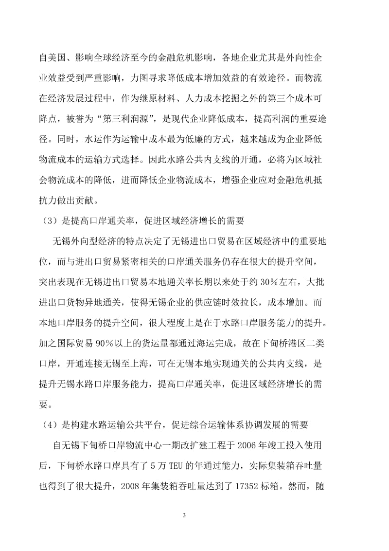 “无锡—上海水路集装箱公共内支线”项目介绍.doc_第3页
