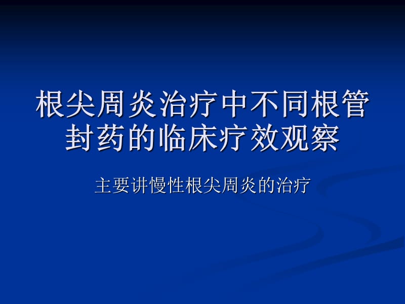 派丽奥在慢性根尖.ppt_第1页