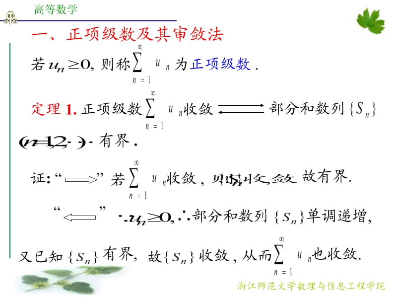浙江师范大学《高等数学》d12_2常数项级数的审敛法.ppt_第2页