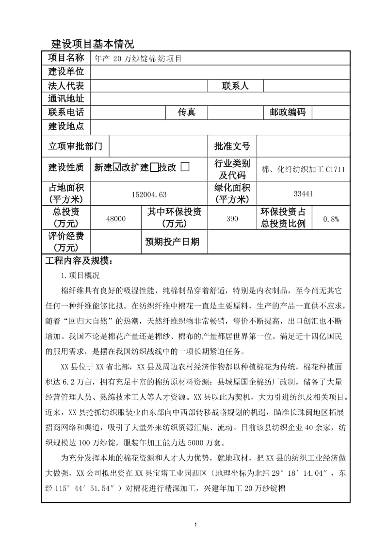 产万纱锭棉纺项目环境影响报告表报告.doc_第1页