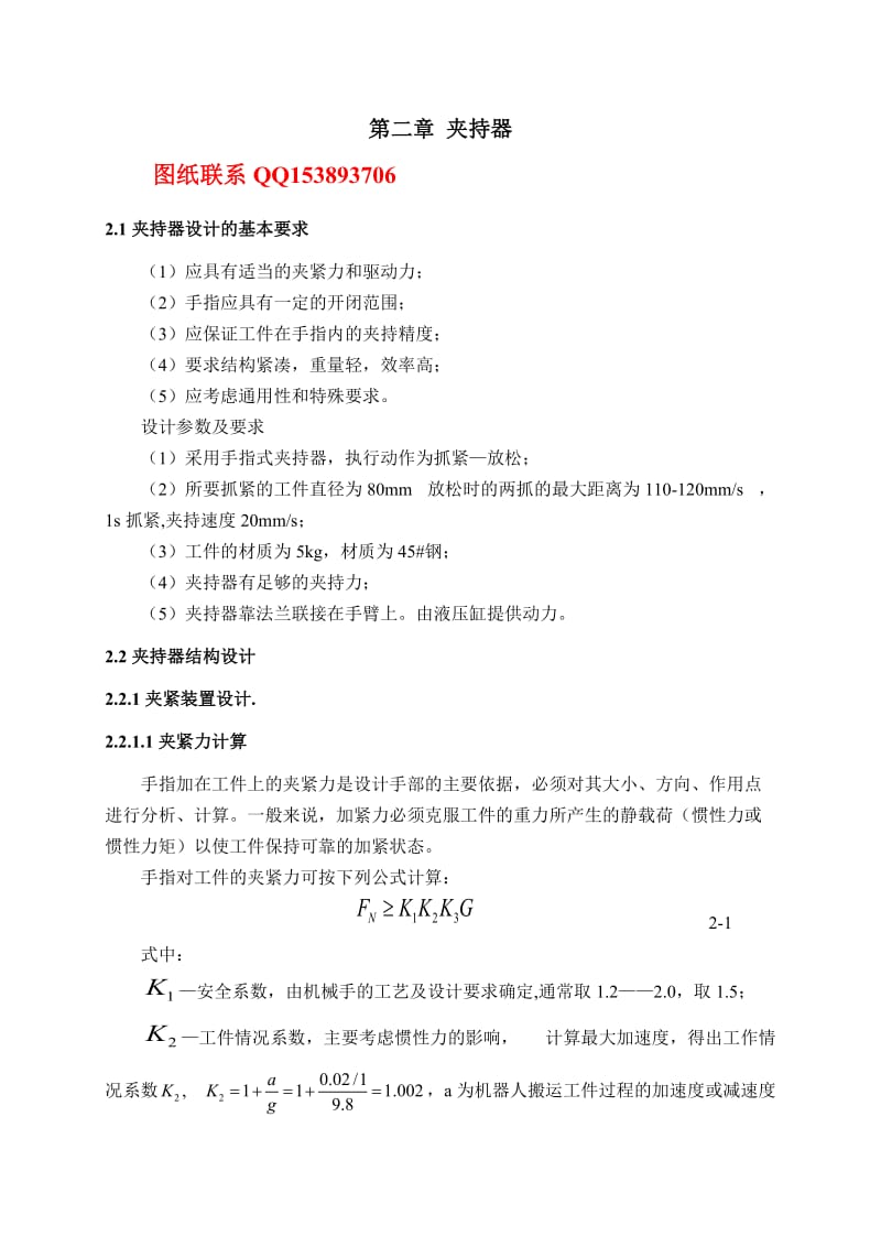 毕业设计（论文）-机械手夹持器设计（含图纸）.doc_第1页